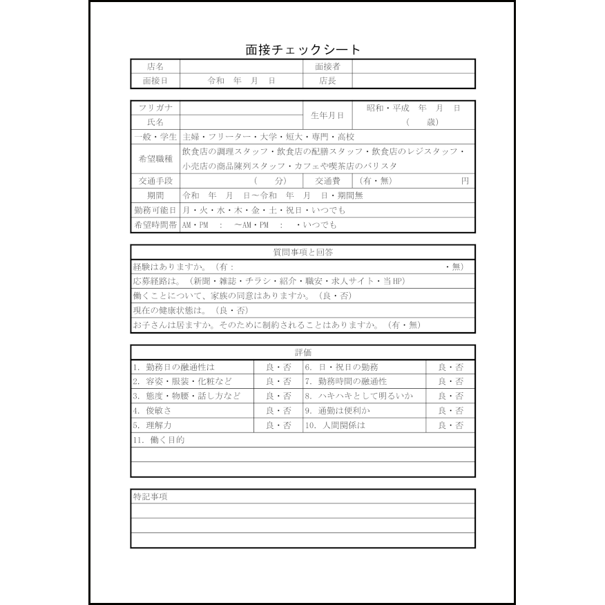 面接チェックシート6 LibreOffice