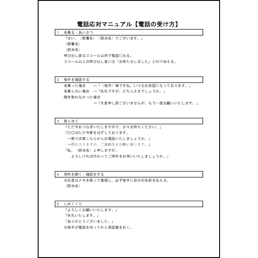 電話応対マニュアル【電話の受け方】16 LibreOffice