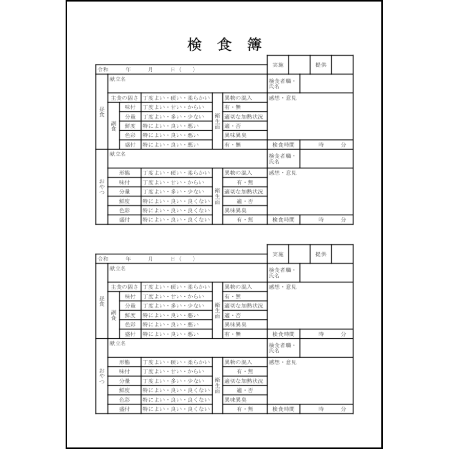 検食簿8 LibreOffice