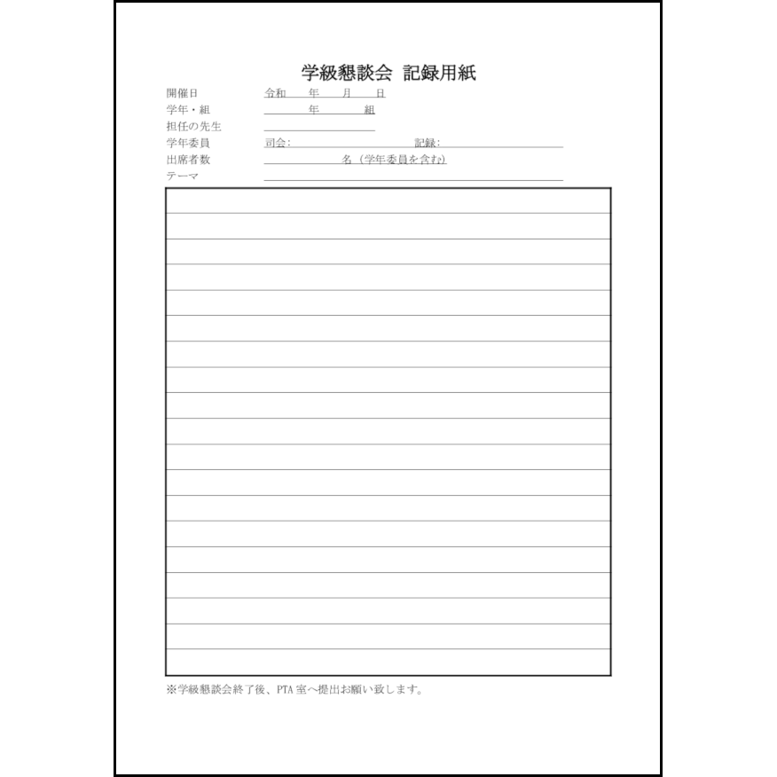 学級懇談会 記録用紙18 LibreOffice