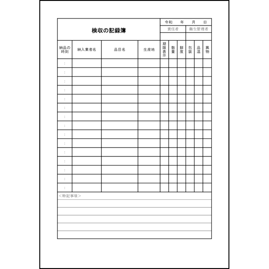 検収の記録簿4 LibreOffice