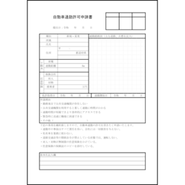 自動車通勤許可申請書22 LibreOffice