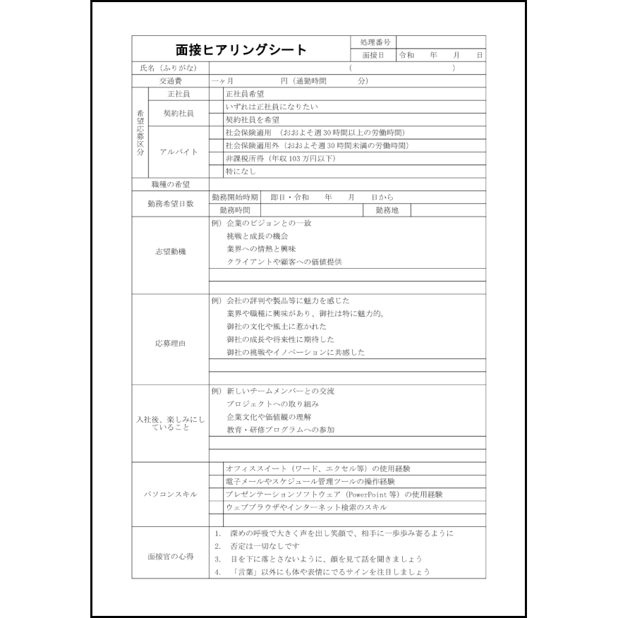 面接ヒアリングシート1 LibreOffice