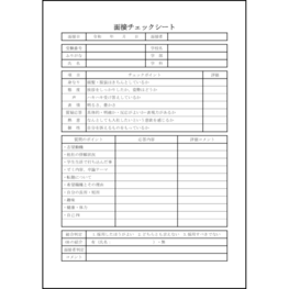 面接チェックシート22 LibreOffice