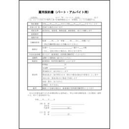 雇用契約書（パート・アルバイト用）25 LibreOffice