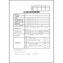 初任運転者教育指導記録簿12 LibreOffice
