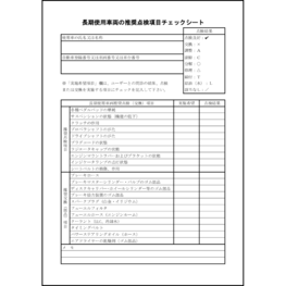 長期使用車両の推奨点検項目チェックシート48 LibreOffice