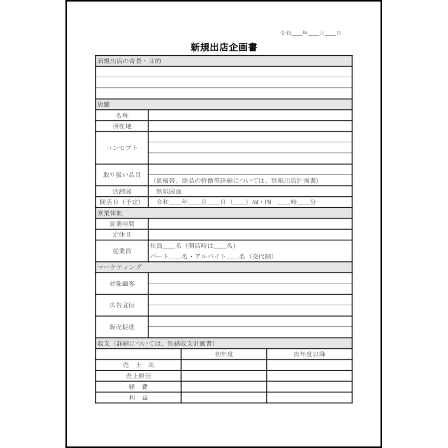 新規出店企画書 10 企画書 ビジネス L活 Libreoffice活用サイト