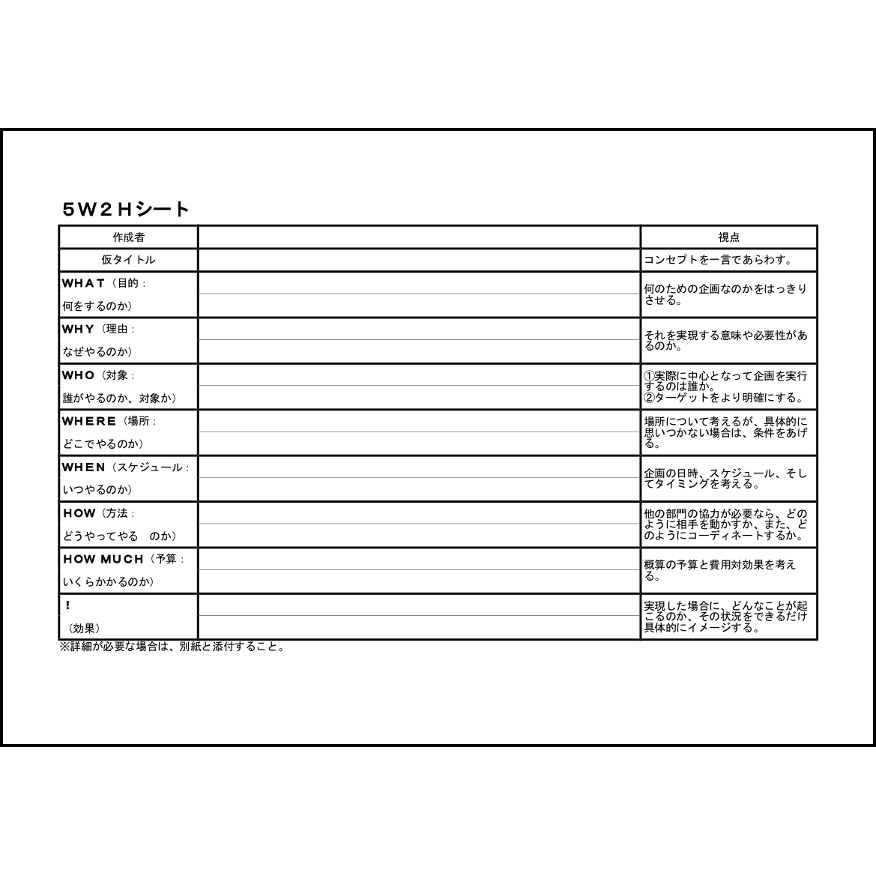 5w2hシート 21 企画書 ビジネス L活 Libreoffice活用サイト