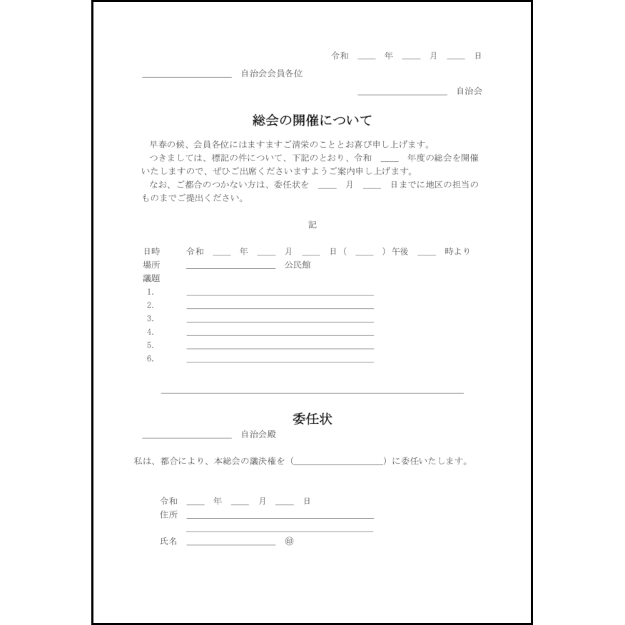 総会の開催について 2 町内会運営（家庭）〜l活 Libreoffice活用サイト