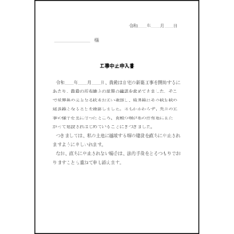 工事中止申入書3 LibreOffice