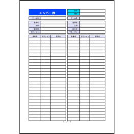 メンバー表（縦）1 LibreOffice