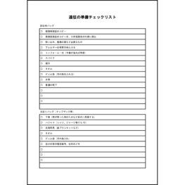 遠征の準備チェックリスト28 LibreOffice