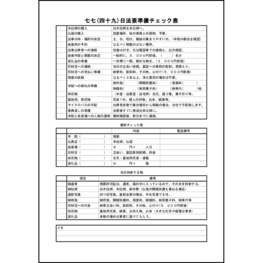 七七(四十九)日法要準備チェック表12 LibreOffice