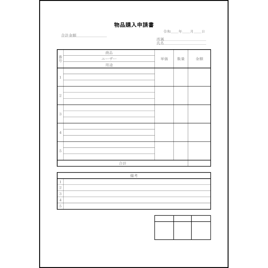 物品購入申請書,25,稟議書（内部文書）〜L活 | LibreOffice活用サイト