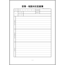 苦情・相談対応記録簿6 LibreOffice