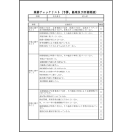 業務チェックリスト(予算、経理及び庶務関連)14 LibreOffice