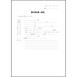 慶弔報告書（結婚）3 LibreOffice