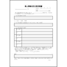 個人情報の訂正等申請書20 LibreOffice