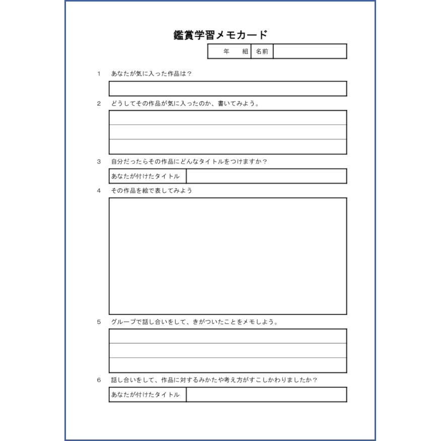 鑑賞学習メモカード11 LibreOffice
