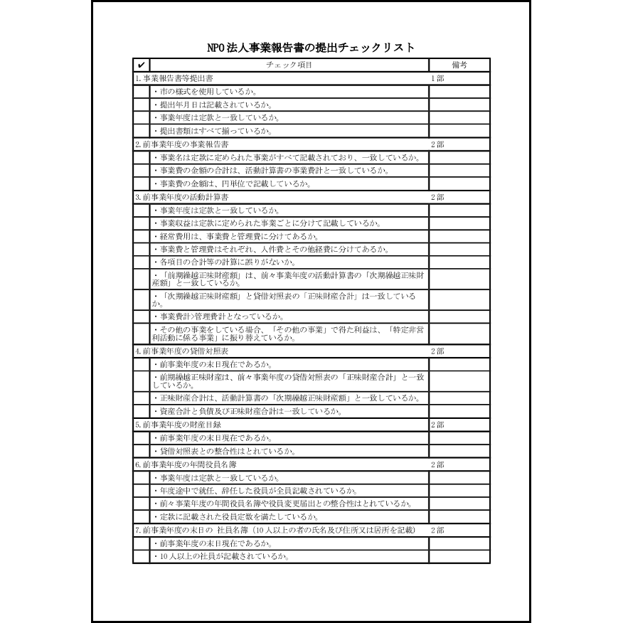 NPO 法人事業報告書の提出チェックリスト　28 LibreOffice
