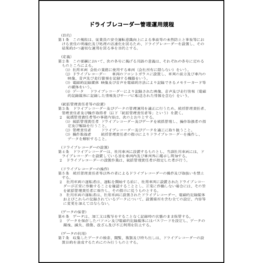 ドライブレコーダー管理運用規程10 LibreOffice