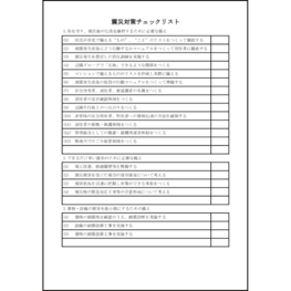 震災対策チェックリスト11 LibreOffice