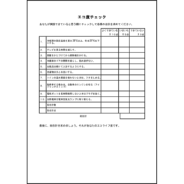 エコ度チェック1 LibreOffice
