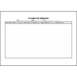 老年看護学実習(療養棟実習)11 LibreOffice
