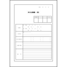 休日出勤願・(届)9 LibreOffice