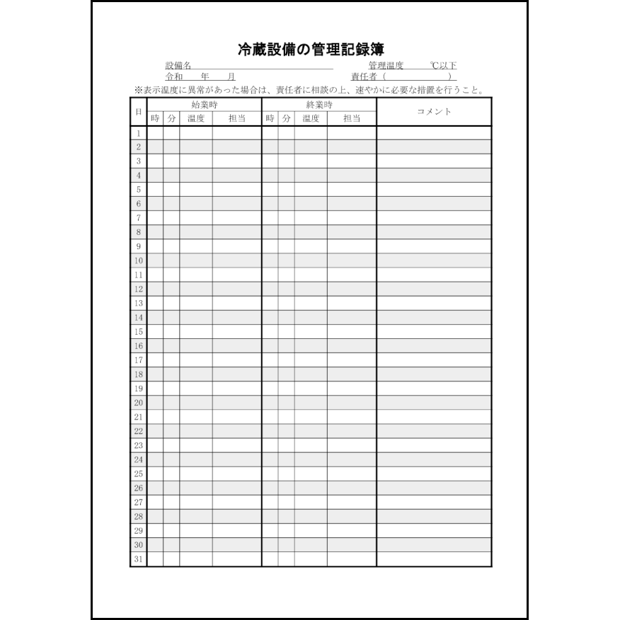 冷蔵設備の管理記録簿1